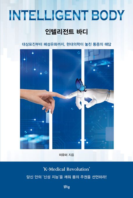 인텔리전트 바디 = Intelligent body : 대상포진부터 폐섬유화까지, 현대의학이 놓친 통증의 해답