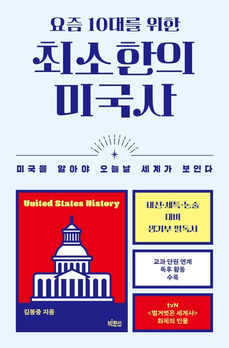 (요즘 10대를 위한) 최소한의 미국사 = United States history : 미국을 알아야 오늘날 세계가 보인다