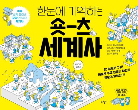 (한눈에 기억하는) 숏-츠 세계사 : 쏙쏙 쉽게 풀어낸 교양으로서의 세계사