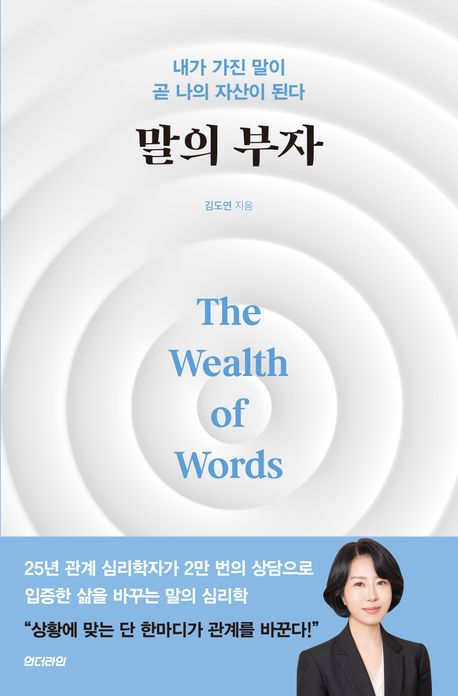 말의 부자 = The wealth of words : 내가 가진 말이 곧 나의 자산이 된다