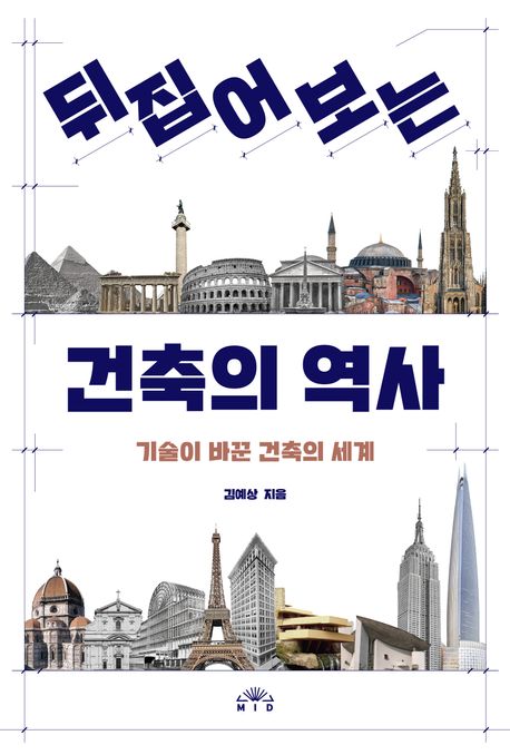 뒤집어 보는 건축의 역사 : 기술이 바꾼 건축의 세계