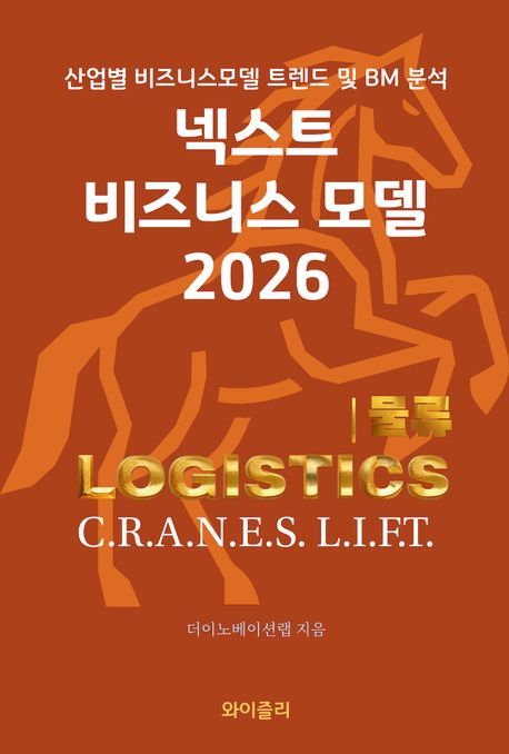 넥스트 비즈니스모델 2026 : 산업별 비즈니스모델 트렌드 및 BM 분석. 물류(logistics)편
