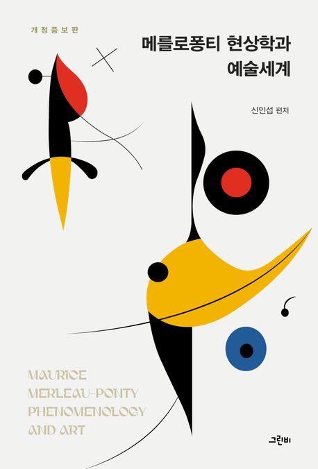 메를로퐁티 현상학과 예술세계 = Maurice Merleau-Ponty phenomenology and art
