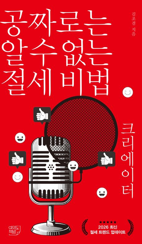 (공짜로는 알 수 없는) 절세 비법 : 크리에이터