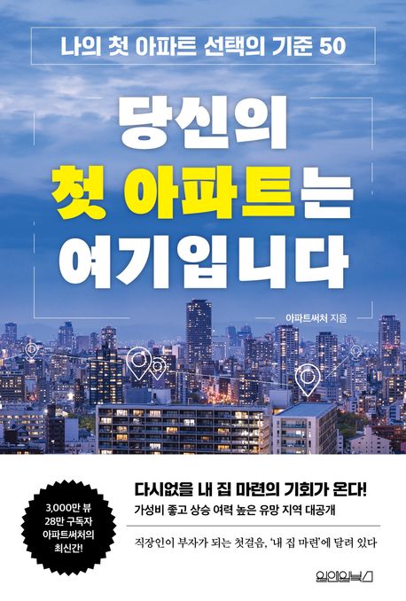 당신의 첫 아파트는 여기입니다 : 나의 첫 아파트 선택의 기준 50