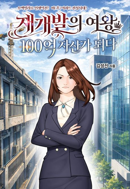 재개발의 여왕 : 100억 자산가 되다 : 소액빌라로 인생역전! 비(非)아파트 전성시대!