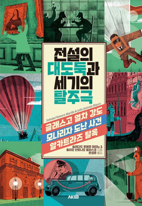 전설의 대도둑과 세기의 탈주극