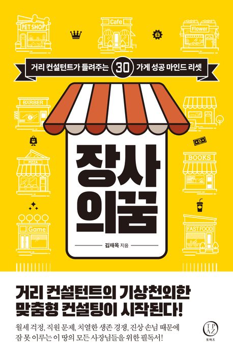 장사의 꿈 : 거리 컨설턴트가 들려주는 30가게 성공 마인드 리셋
