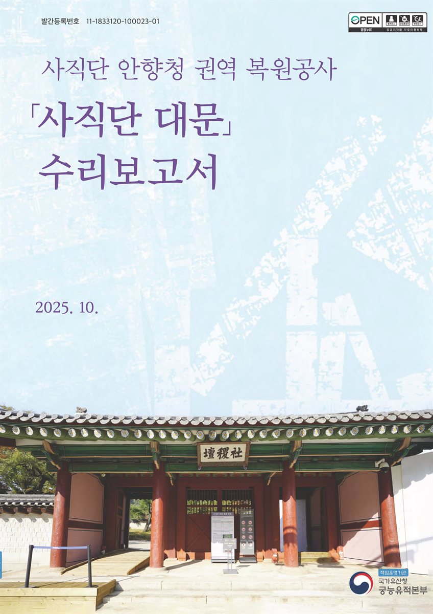 「사직단 대문」 수리보고서 : 사직단 안향청 권역 복원공사