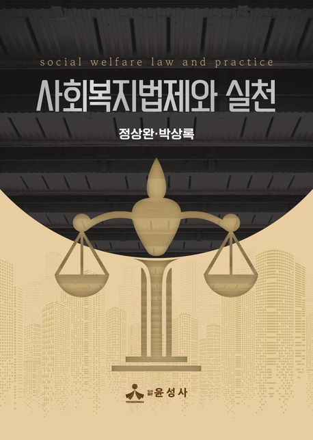 사회복지법제와 실천 = Social welfare laws and practice
