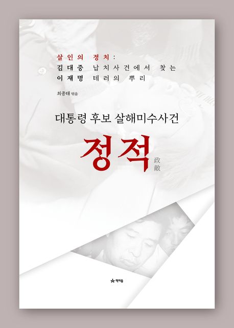 정적 : 대통령 후보 살해미수사건