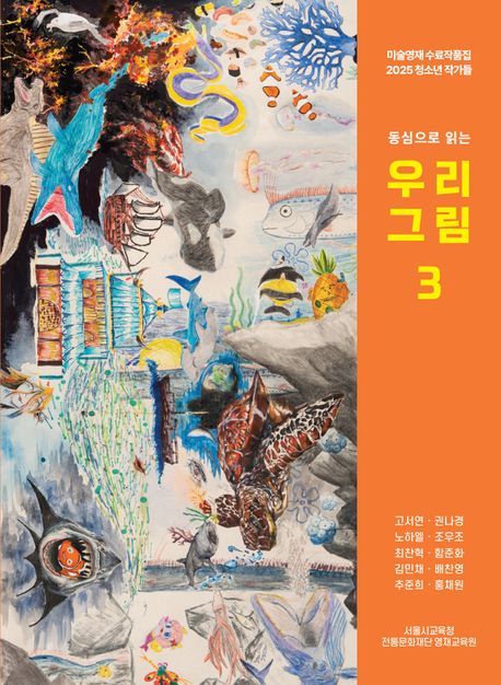 (동심으로 읽는) 우리 그림 : 2025 미술영재 심화과정 수료작품집. 3