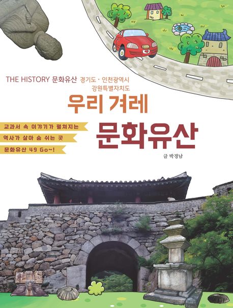 우리겨레 문화유산 : the history 문화유산 경기·인천·강원도