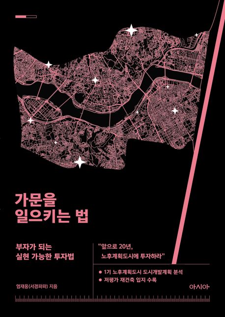 가문을 일으키는 법 : 부자가 되는 실현 가능한 투자법