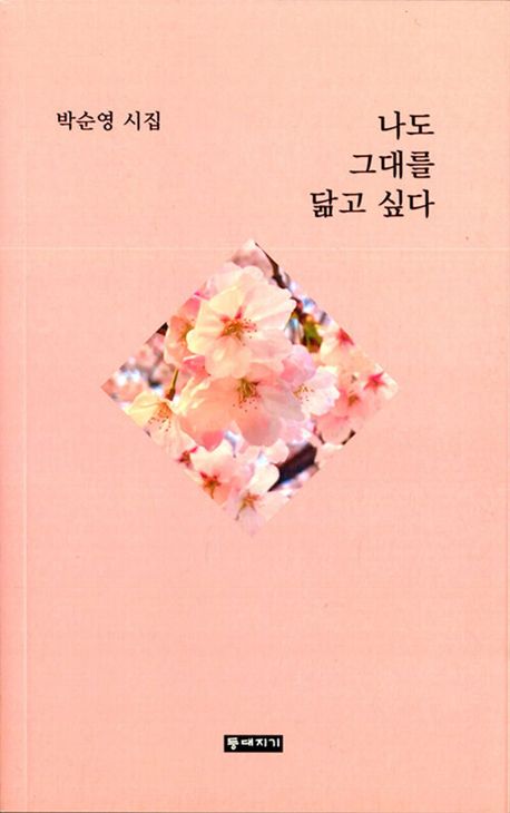 나도 그대를 닮고 싶다 : 박순영 시집
