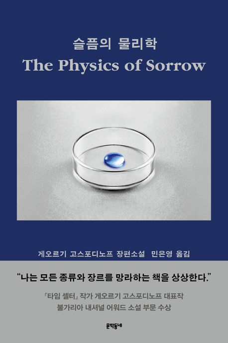 슬픔의 물리학 : 게오르기 고스포디노프 장편소설