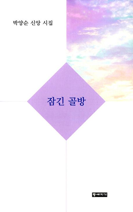 잠긴 골방 : 축복으로 초대 : 박양순 신앙 시집