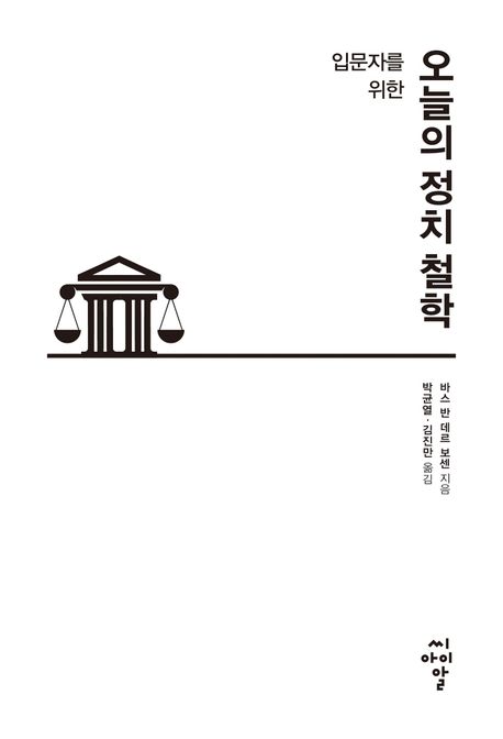 (입문자를 위한) 오늘의 정치 철학