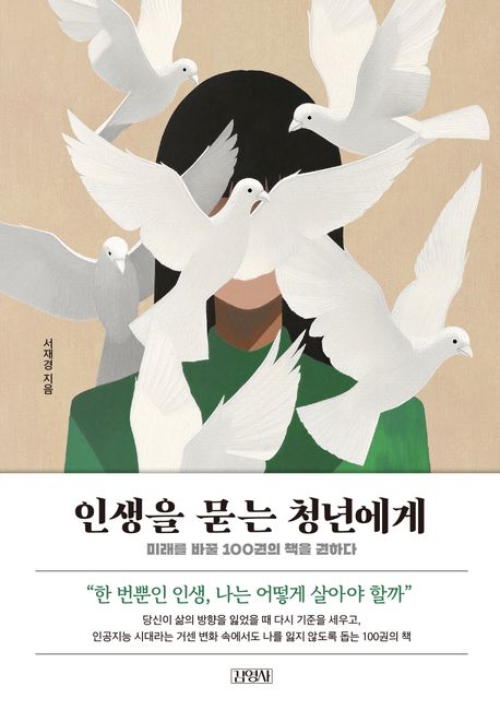 인생을 묻는 청년에게 : 미래를 바꿀 100권의 책을 권하다