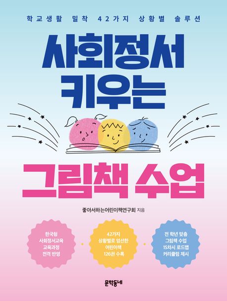 사회정서 키우는 그림책 수업 : 학교생활 밀착 42가지 상황별 솔루션