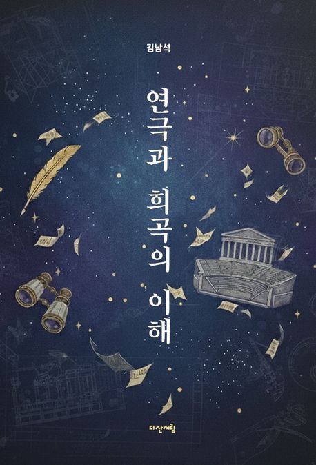 연극과 희곡의 이해
