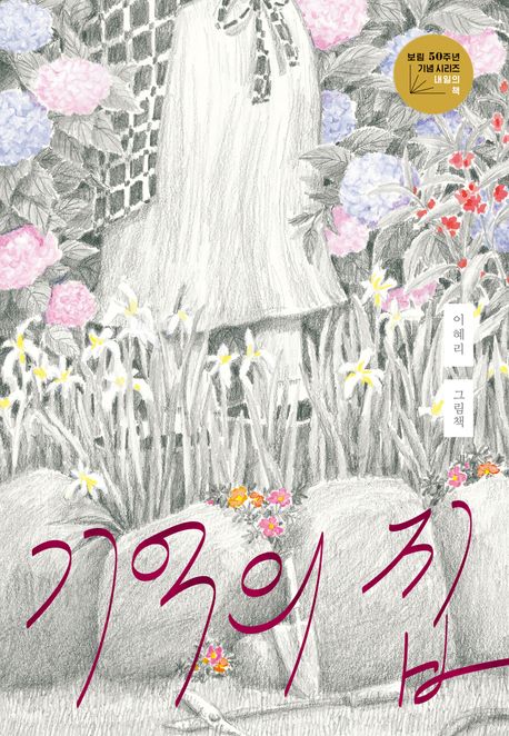 기억의 집 : 이혜리 그림책