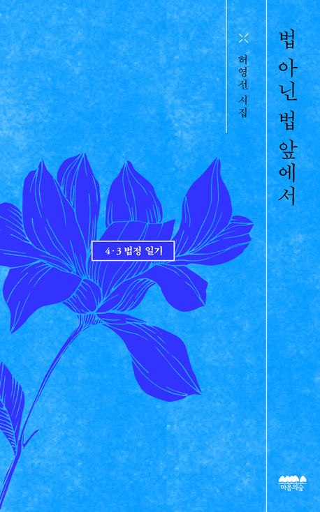 법 아닌 법 앞에서 : 4·3 법정 일기 : 허영선 시집