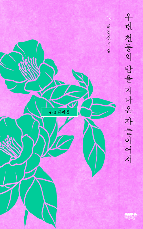 우린 천둥의 밤을 지나온 자들이어서 : 4·3 레퀴엠 : 허영선 시집