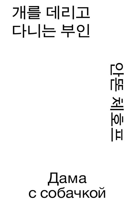개를 데리고 다니는 부인 : 안똔 체호프 소설선집