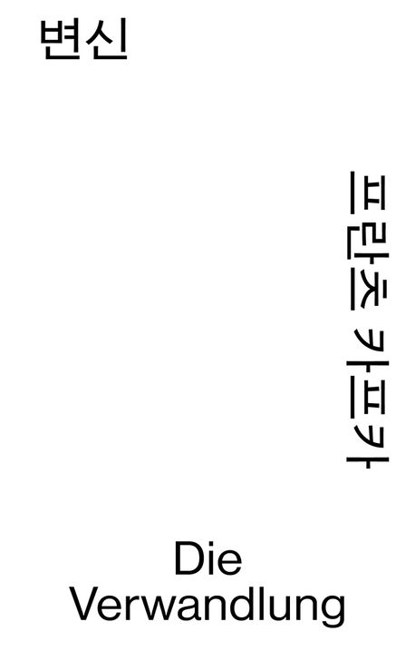변신 : 프란츠 카프카 중단편집