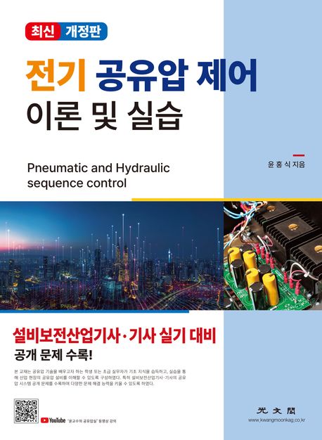 전기 공유압 제어 이론 및 실습 = Pheumatic and hydraulic sequence control : 설비보전 산업기사/기사 실기 공개 문제 수록