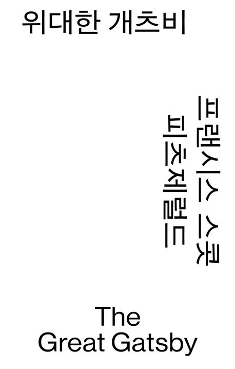 위대한 개츠비 : 프랜시스 스콧 피츠제럴드 장편소설