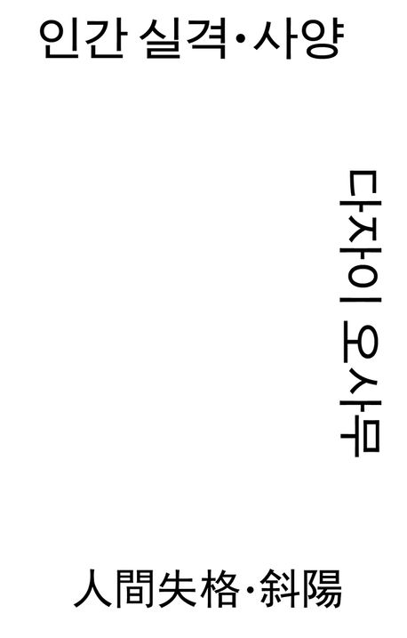 인간 실격 ; 사양 : 다자이 오사무 소설집