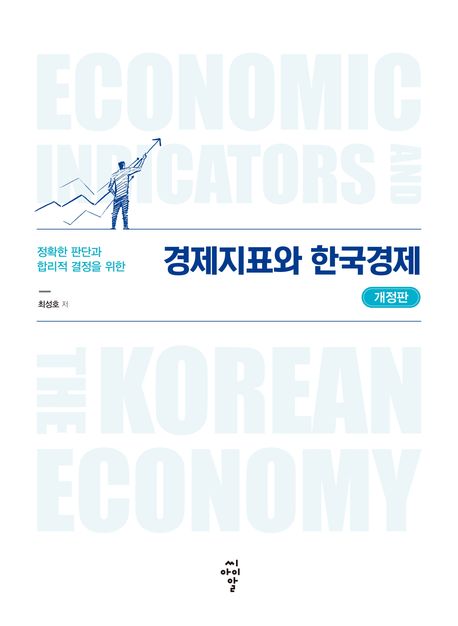 (정확한 판단과 합리적 결정을 위한) 경제지표와 한국경제 = Economic indicators and the Korean economy