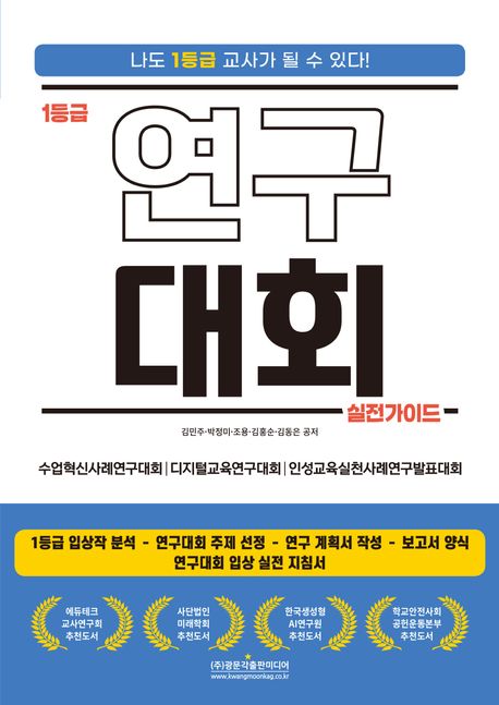 (1등급) 연구대회 실전가이드 : 나도 1등급 교사가 될 수 있다! : 수업혁신사례연구대회 | 디지털교육연구대회 | 인성교육실천사례연구발표대회