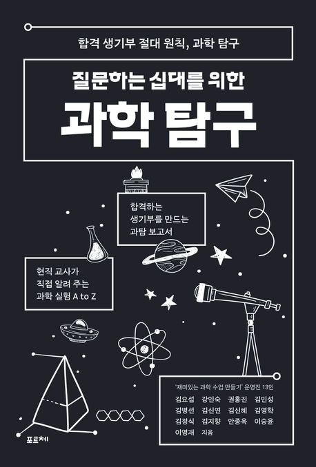 (질문하는 십대를 위한) 과학 탐구 : 합격 생기부 절대 원칙, 과학 탐구