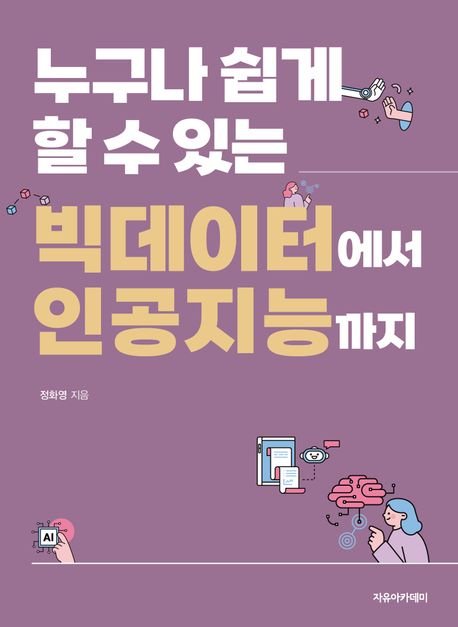 (누구나 쉽게 할 수 있는) 빅데이터에서 인공지능까지