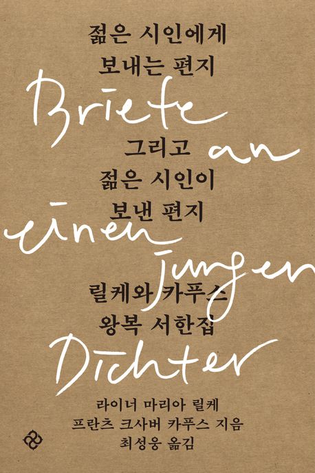 젊은 시인에게 보내는 편지 그리고 젊은 시인이 보낸 편지 : 릴케와 카푸스 왕복 서한집