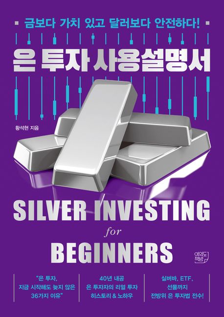 은 투자 사용설명서 = Silver investing for beginners : 금보다 가치 있고 달러보다 안전하다!