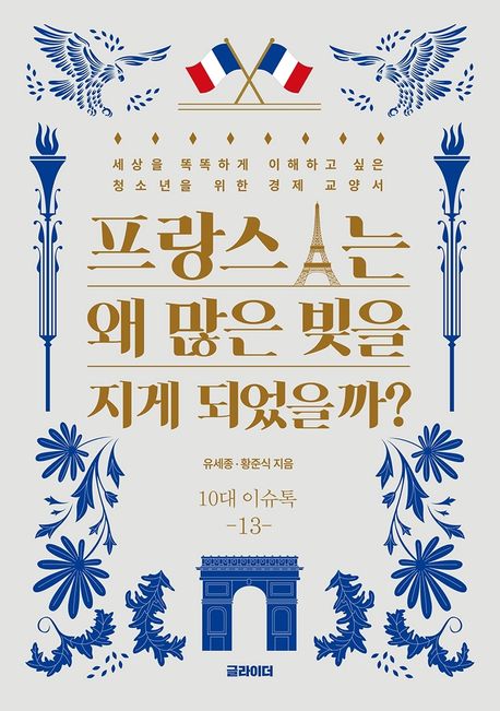 프랑스는 왜 많은 빚을 지게 되었을까?