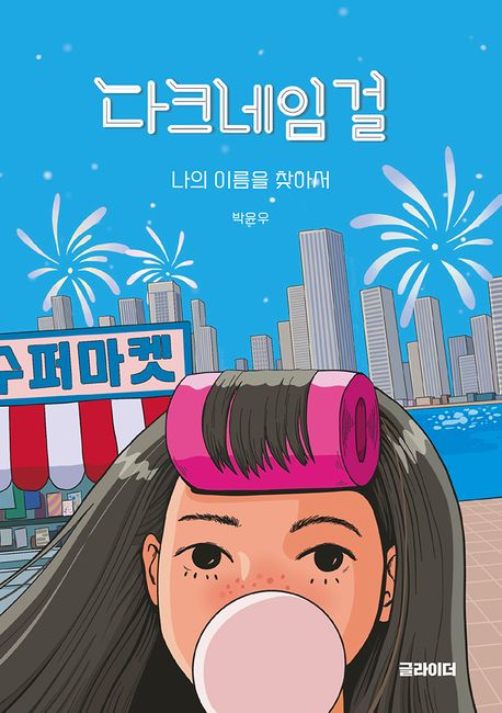 다크네임 걸 : 나의 이름을 찾아서