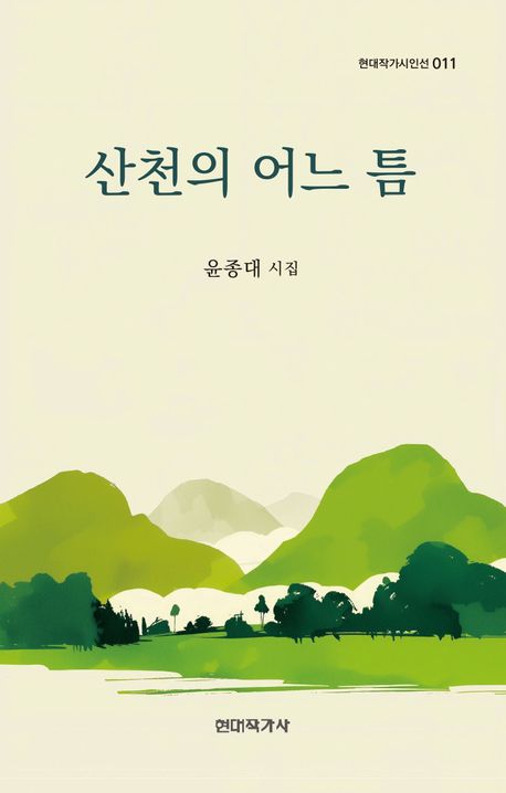 산천의 어느 틈 : 윤종대 시집