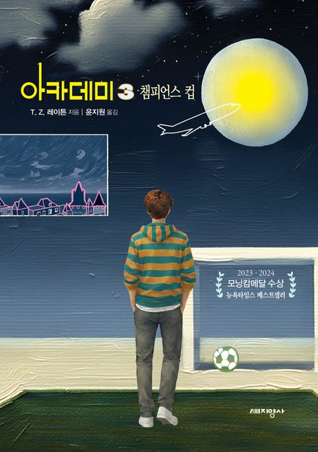 아카데미. 3, 챔피언스 컵