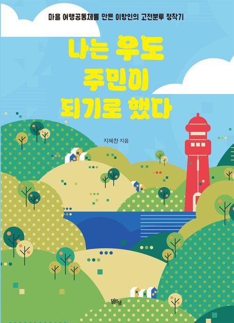 나는 우도 주민이 되기로 했다 : 마을 여행공동체를 만든 이방인의 고전분투 정착기