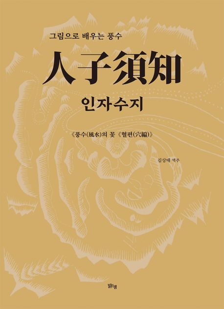 인자수지 : 그림으로 배우는 풍수 : 풍수(風水)의 꽃 《혈편(穴編)》