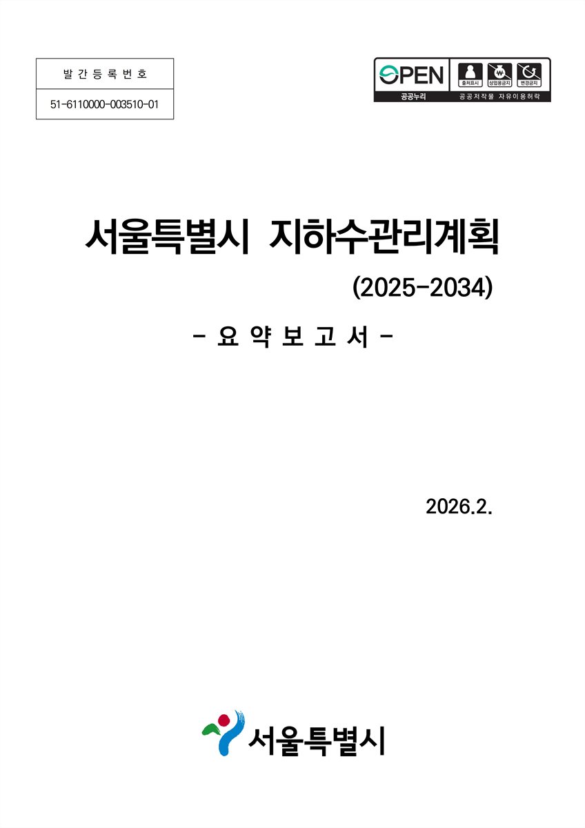 서울특별시 지하수관리계획 : 2025-2034. [1-3]