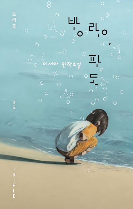 방랑, 파도 : 이서아 연작소설