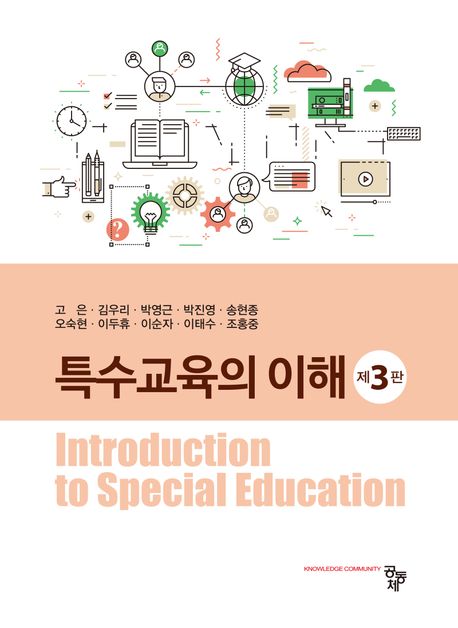 특수교육의 이해 = Introduction to special education
