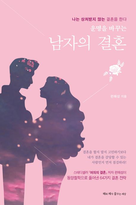 (운명을 바꾸는) 남자의 결혼 : 나는 상처받지 않는 결혼을 한다