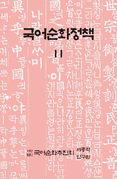 국어순화정책. 11